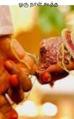 ஓரு நாள் கூத்து