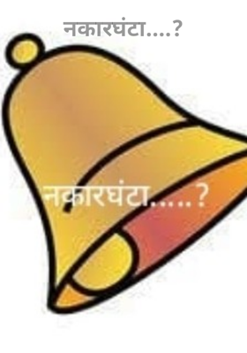 नकारघंटा....?