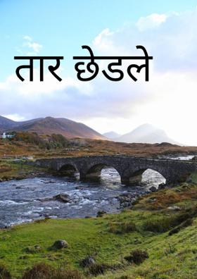 तार छेडले