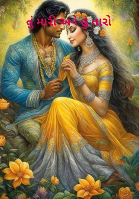 તું મારી અને હું તારો