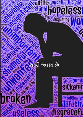 થાકી જવાય છે