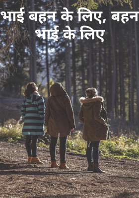 भाई बहन के लिए, बहन भाई के लिए