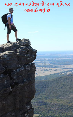 મારું જીવન ગાંધીજીની જન્મભૂમિ પર બદલાઈ ગયું છે