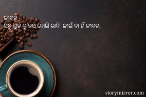 ଜୀବନ - 
ସବୁ ଲୁହ...