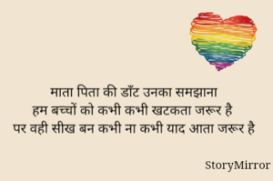 माता पिता की डाँट उनका समझाना
हम बच्चों को कभी कभी खटकता जरूर है
पर वही सीख बन कभी ना कभी याद आता जरूर है
