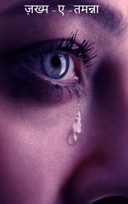 ज़ख्म -ए -तमन्ना