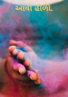 આવી હોળી