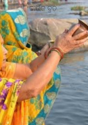 କାର୍ତ୍ତିକ ବ୍ରତ