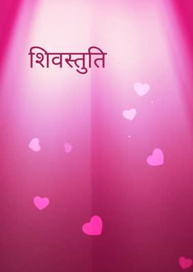 शिवस्तुति