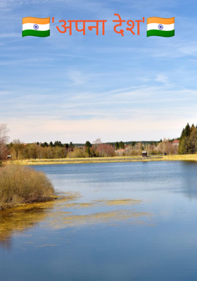 अपना देश