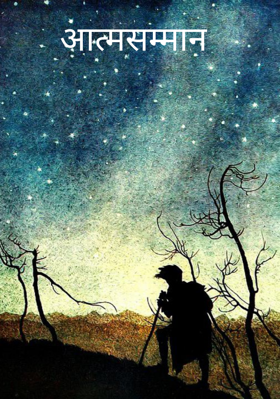 आत्मसम्मान