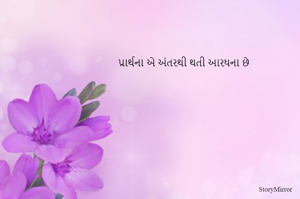 પ્રાર્થના એ અંતરથી થતી આરધના છે