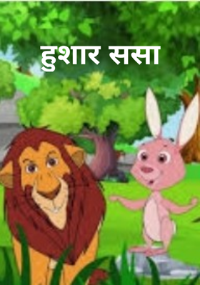 हुशार ससा