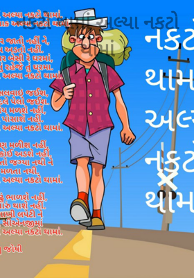 નકટો થા મા અલ્યા નકટો થા મા