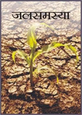 जलसमस्या