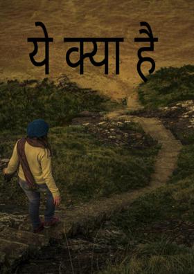 ये क्या है ?