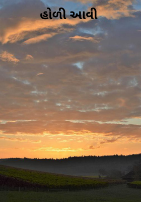 હોળી આવી