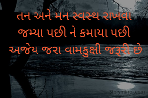 તન અને મન સ્વસ્થ રાખવા
જમ્યા પછી ને કમાયા પછી
 અજેય જરા વામકુક્ષી જરૂરી છે