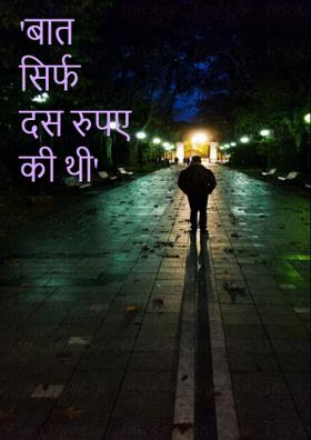 'बात सिर्फ दस रुपए की थी'