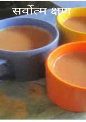 सर्वोत्तम क्षण