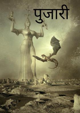 पुजारी - भाग २