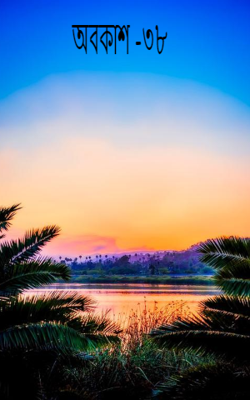 অবকাশ -৩৮