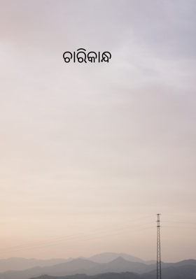 ଚାରିକାନ୍ଧ