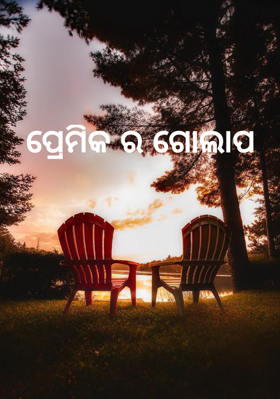 ପ୍ରେମିକର ଗୋଲାପ