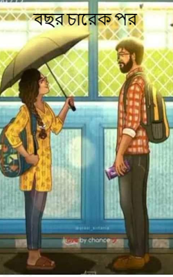 বছর চারেক পর