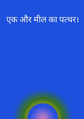 एक और मील का पत्थर