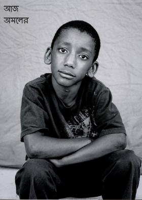 আজ অমলের দিন