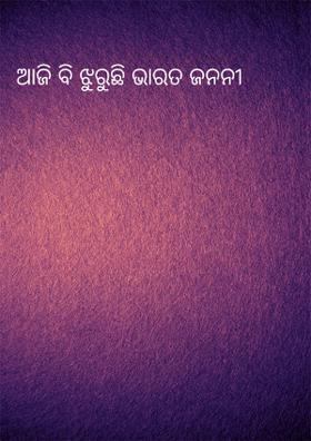 ଆଜି ବି ଝୁରୁଛି ଭାରତ ଜନନୀ