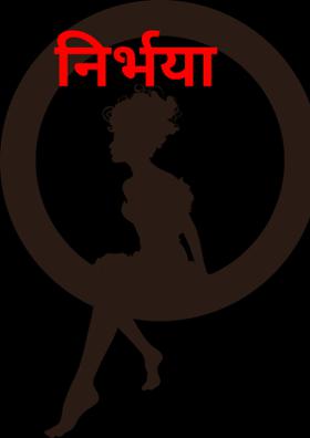 निर्भया