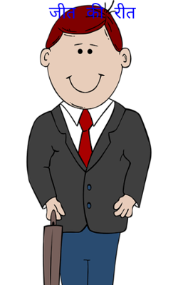 जीत की रीत