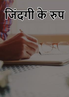जिंदगी के रुप