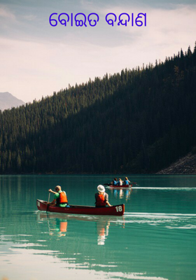 ବୋଇତ ବନ୍ଦାଣ