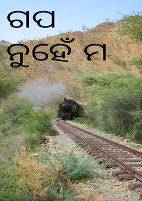 ଗପ ନୁହେଁ ମ'