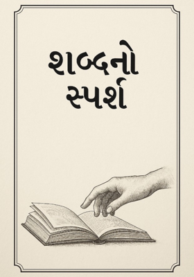 શબ્દનો સ્પર્શ.