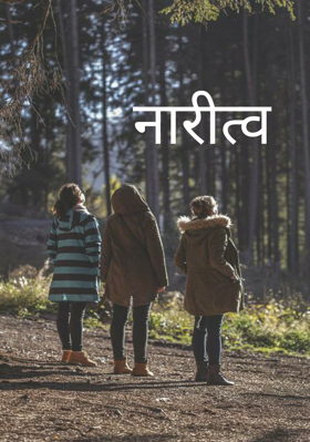 नारीत्व