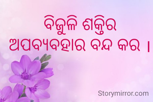 ବିଜୁଳି ଶକ୍ତିର ଅପବ୍ଯବହାର ବନ୍ଦ କର ।