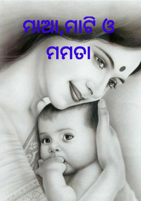 ମାଆ,ମାଟି ଓ ମମତା