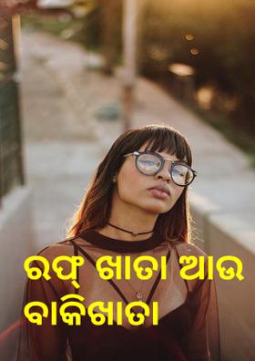 ରଫ୍ ଖାତା ଆଉ ବାକିଖାତା