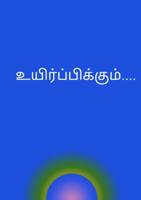 உயிர்ப்பிக்கும்....