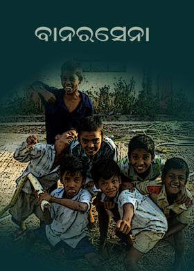 ବାନରସେନା