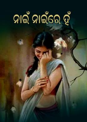ନାଇଁ ନାଇଁରେ ହଁ