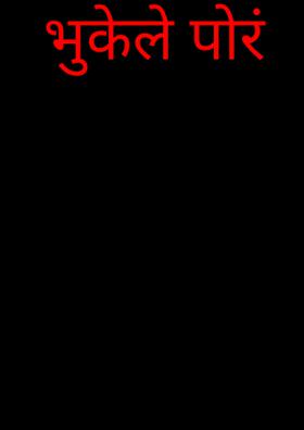 भुकेले पोर