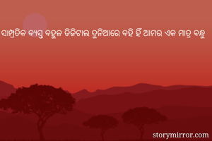 ସାମ୍ପ୍ରତିକ ବ୍ୟସ୍ତ ବହୁଳ ଡିଜିଟାଲ ଦୁନିଆରେ ବହି ହିଁ ଆମର ଏକ ମାତ୍ର ବନ୍ଧୁ 