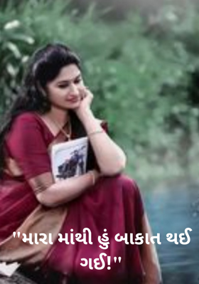 મારામાંથી હું બાકાત થઈ ગઈ