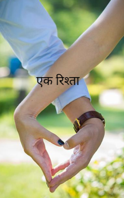 एक रिश्ता