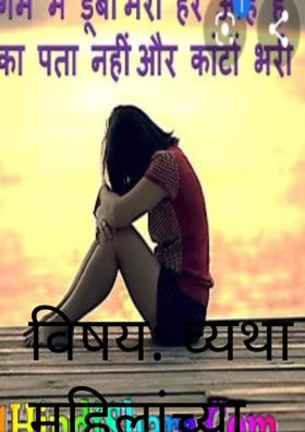 विषय: व्यथा महिलांच्या